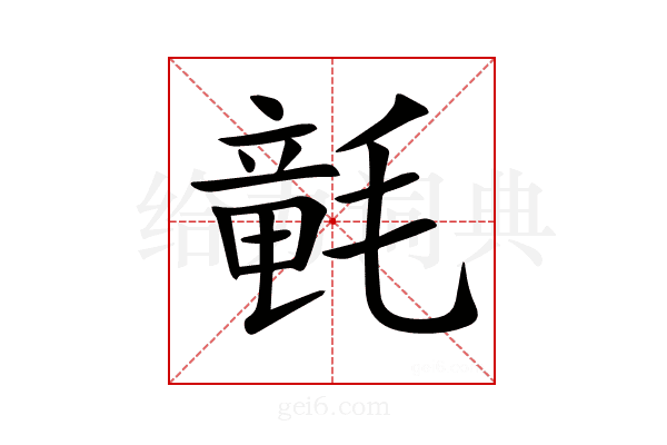 𣯡