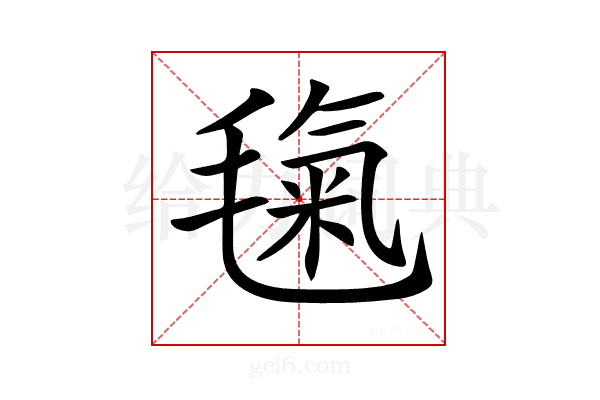 𣯘