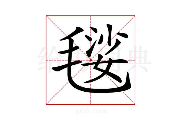 𣯢