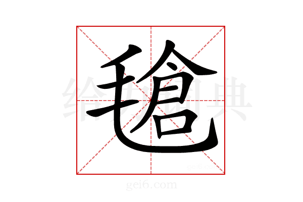 𣯙