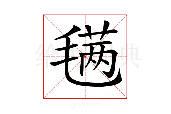 𣯣