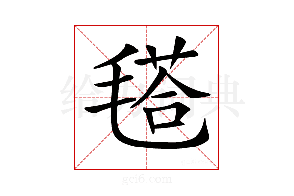 𣯚