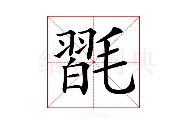 𣯮