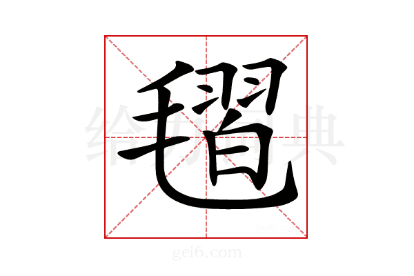 𣯥
