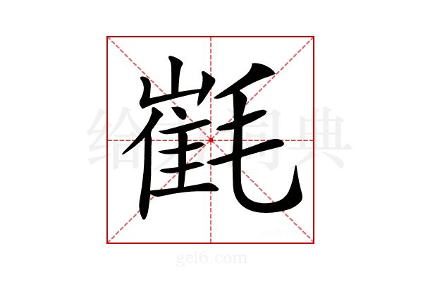 𣯯