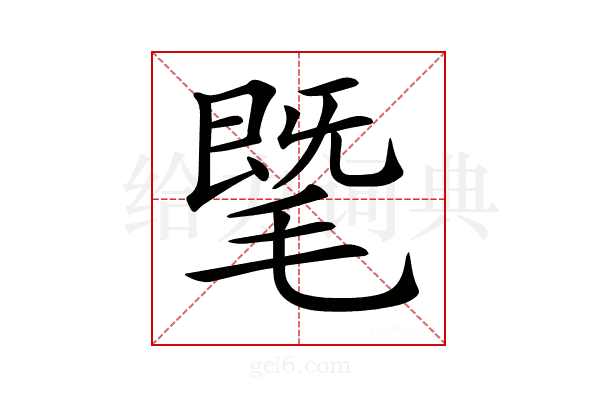 𣯦