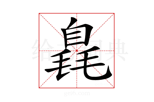 𣯝
