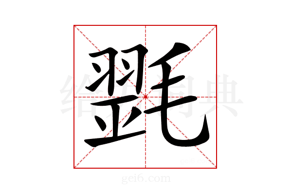 𣯰
