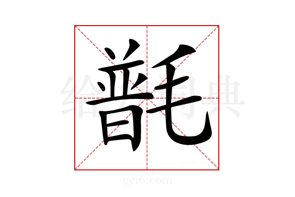 𣯽