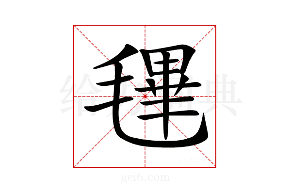 𣯴