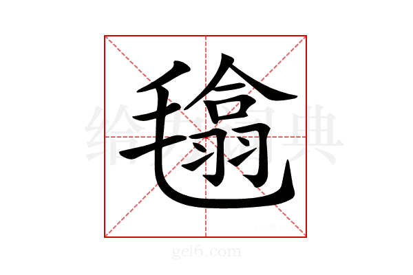 𣯾