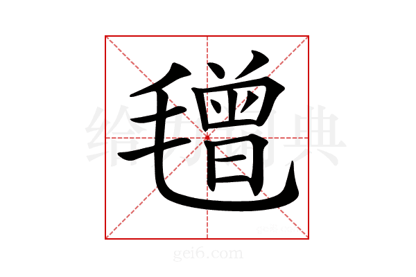 𣯿