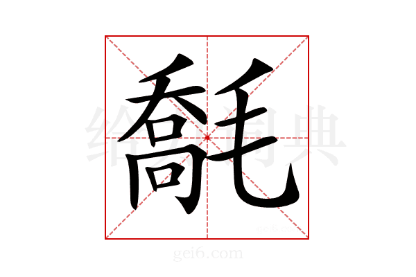 𣯹