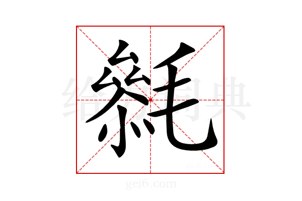 𣯺