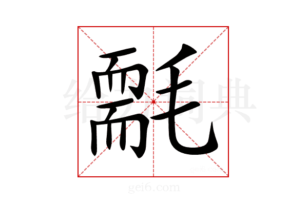 𣰄