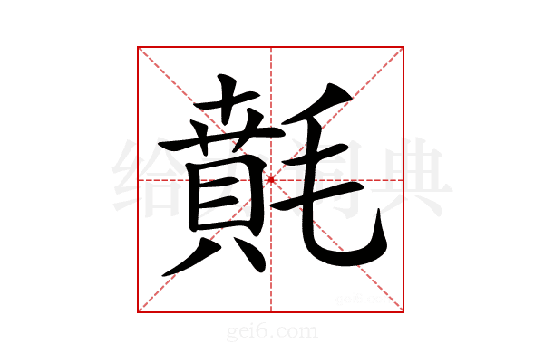 𣯻