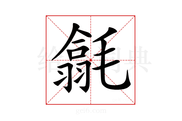 𣰅