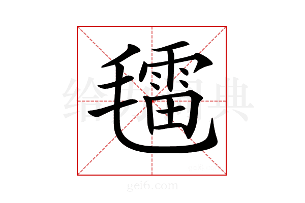 𣰑