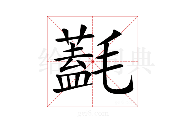 𣰛