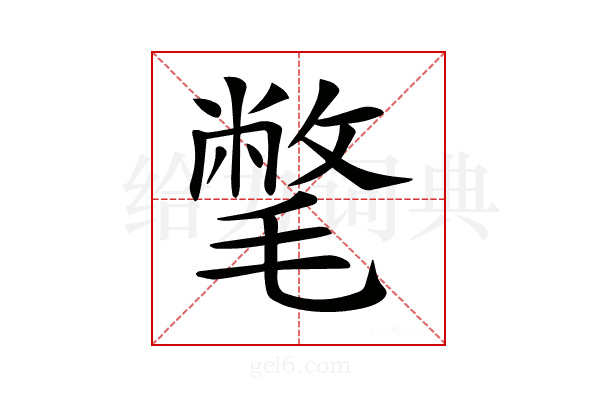𣰉