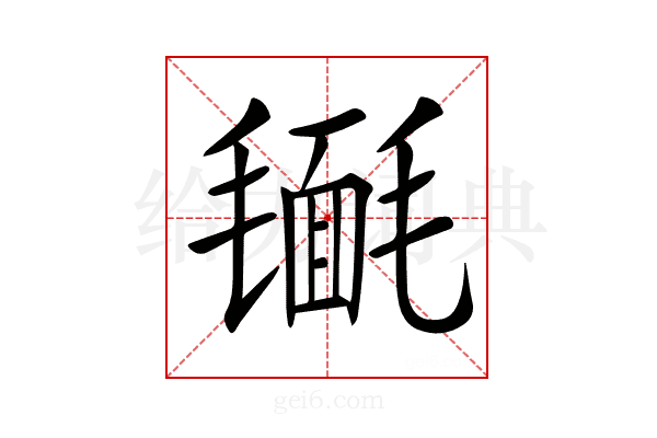 𣰔