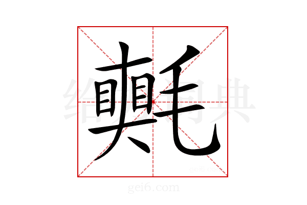 𣰠