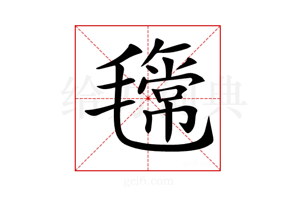 𣰎