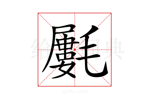𣰢