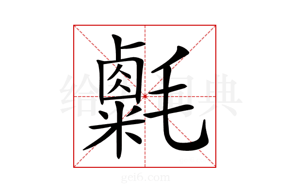 𣰮