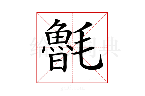 𣰯