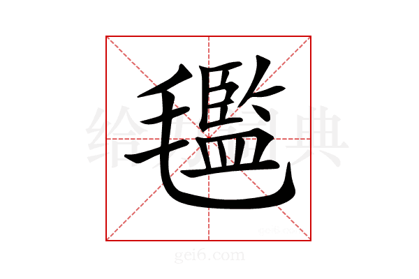 𣰦