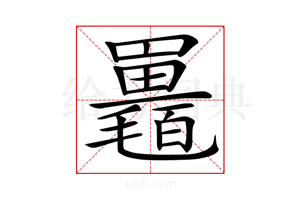 𣰱