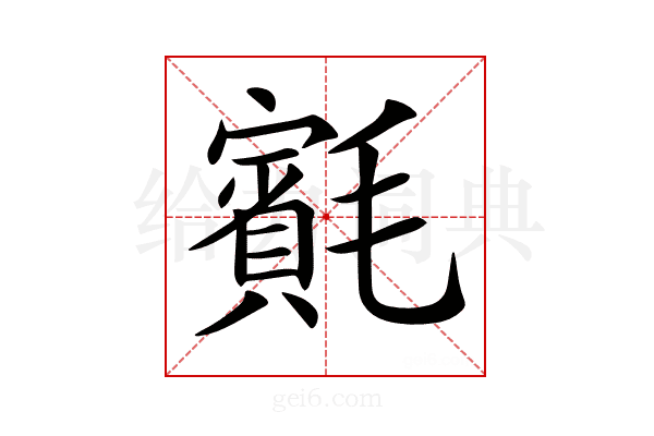 𣰨