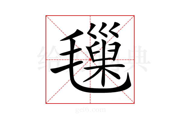 𣰩
