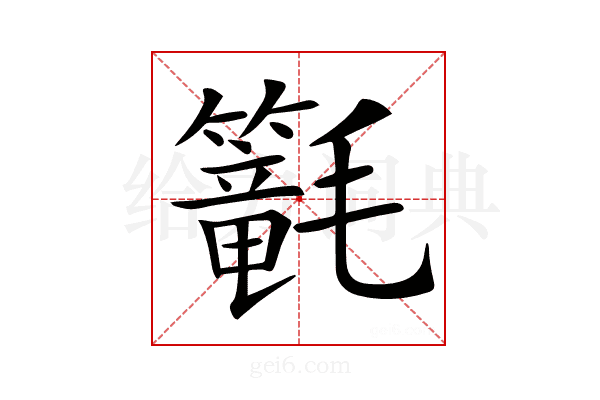𣰴