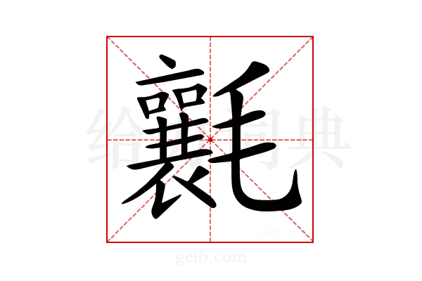 𣰶