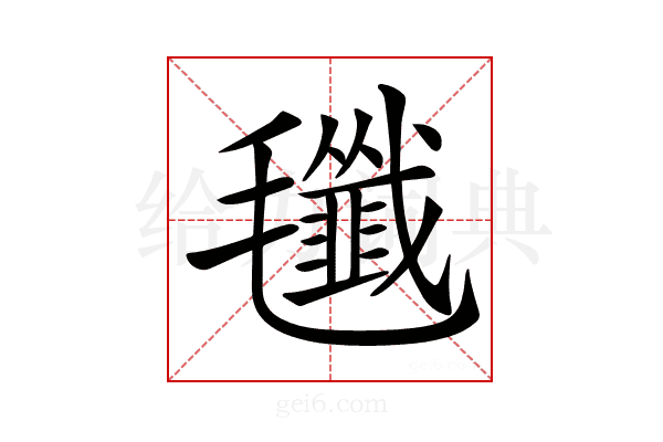 𣰷
