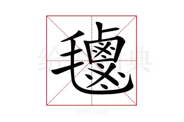 𣰹