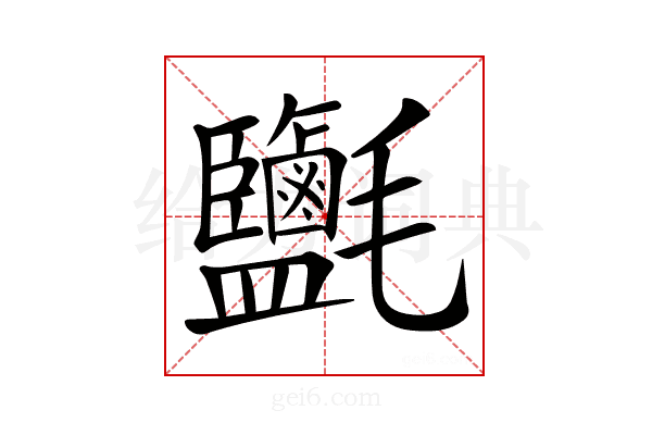 𣱄