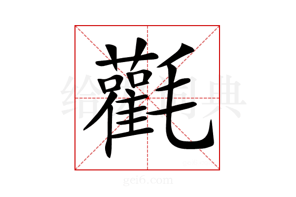 𣰻