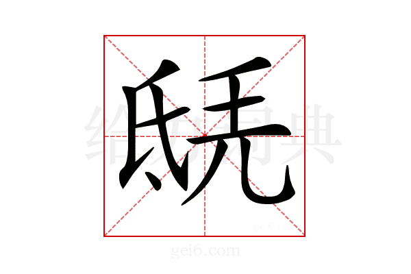 𣱎