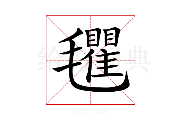 𣰽