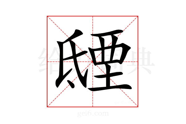 𣱐