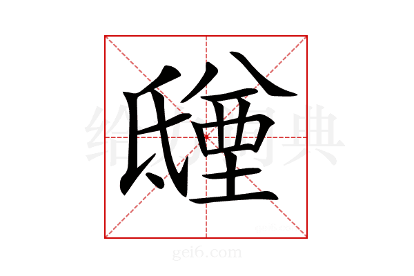 𣱑