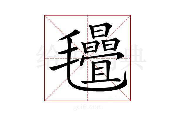 𣱁