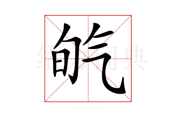 𣱡
