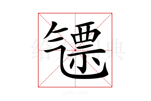𣱪