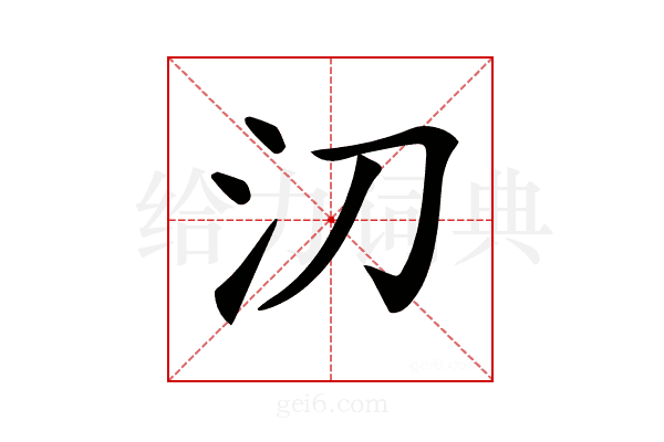 𣱼