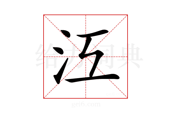 𣲅