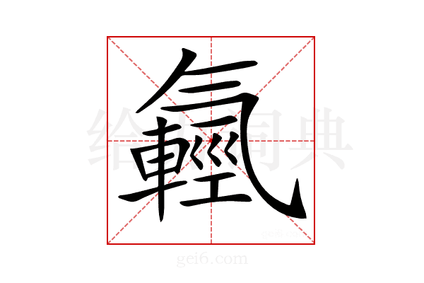 𣱮